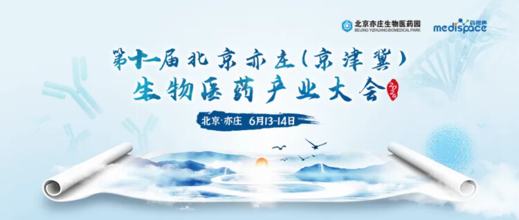 2 京津冀生物醫(yī)藥產(chǎn)業(yè)大會(huì).jpg