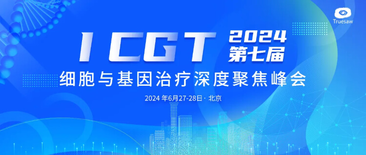 5 ICGT第七屆細(xì)胞與基因治療深度聚焦峰會(huì).jpg