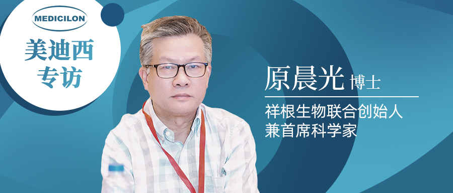 美迪西專訪 | 祥根生物成功授權(quán)合作，原晨光博士暢談抗真菌藥物市場(chǎng)趨勢(shì)及創(chuàng)新