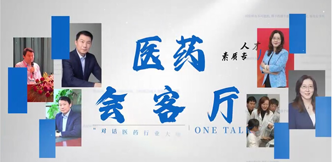 醫(yī)藥會(huì)客廳 | 不止高考，聽柳紅和陶維康解析人才選拔“風(fēng)向標(biāo)”