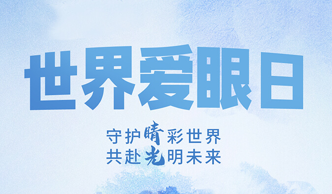 世界愛眼日 | 守護“睛”彩世界，共赴光明未來。