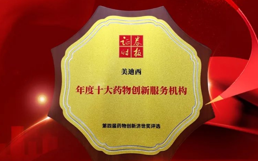 喜報(bào) | 連續(xù)三年！美迪西榮獲第四屆藥物創(chuàng)新濟(jì)世獎(jiǎng)“年度十大藥物創(chuàng)新服務(wù)機(jī)構(gòu)”