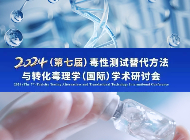 美迪西毒理專家深度分享：2024（第七屆）毒性測試替代方法與轉(zhuǎn)化毒理學(xué)（國際）學(xué)術(shù)研討會(huì)