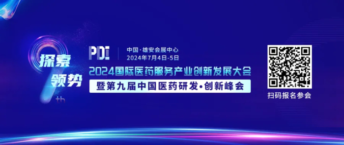 行業(yè)會議01 2024國際醫(yī)藥服務產(chǎn)業(yè)創(chuàng)新發(fā)展大會暨第九屆中國醫(yī)藥研發(fā)·創(chuàng)新峰會.jpg