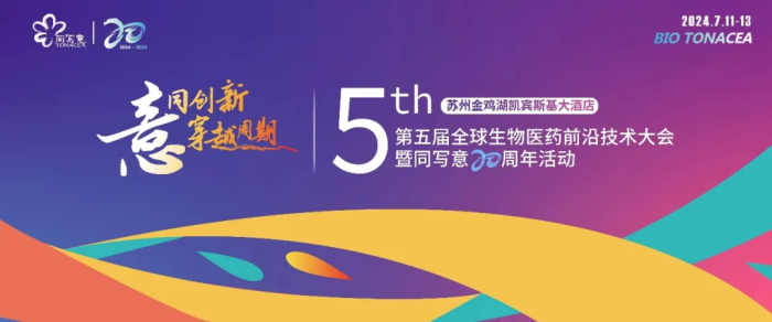 行業(yè)會議02 第五屆全球生物醫(yī)藥前沿技術大會.jpg