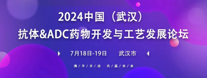 行業(yè)會議03 中國(武漢)抗體&ADC藥物開發(fā)與工藝創(chuàng)發(fā)展論壇.jpg