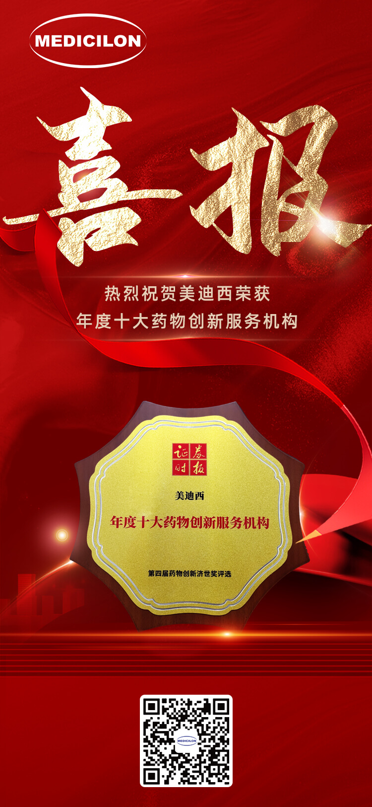 美迪西榮獲第四屆藥物創(chuàng)新濟世獎“年度十大藥物創(chuàng)新服務(wù)機構(gòu)”.jpg