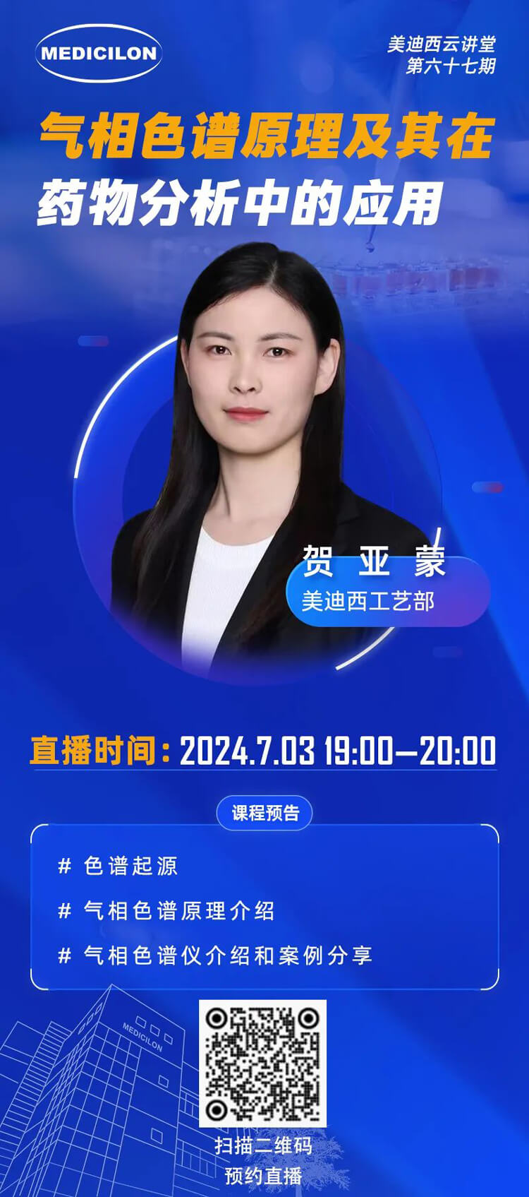 賀亞蒙--氣相色譜原理及其在藥物分析中的探索與應(yīng)用案例.jpg