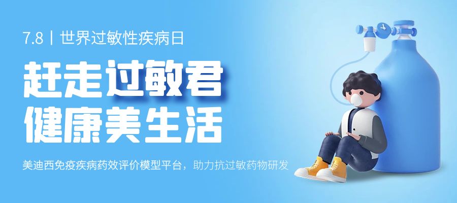 百億藍(lán)海啟航，看美迪西如何以創(chuàng)新平臺(tái)賦能抗過(guò)敏藥研發(fā)