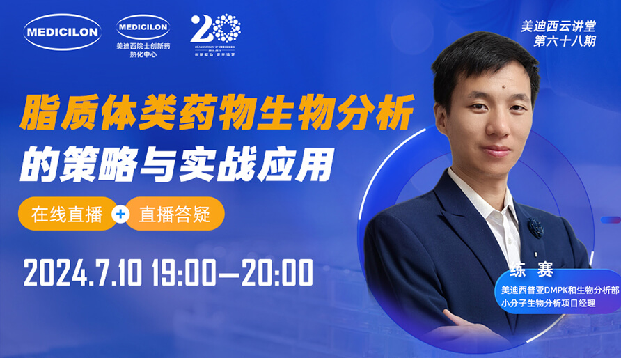 【視頻回放】脂質(zhì)體類(lèi)藥物生物分析的策略與實(shí)戰(zhàn)應(yīng)用