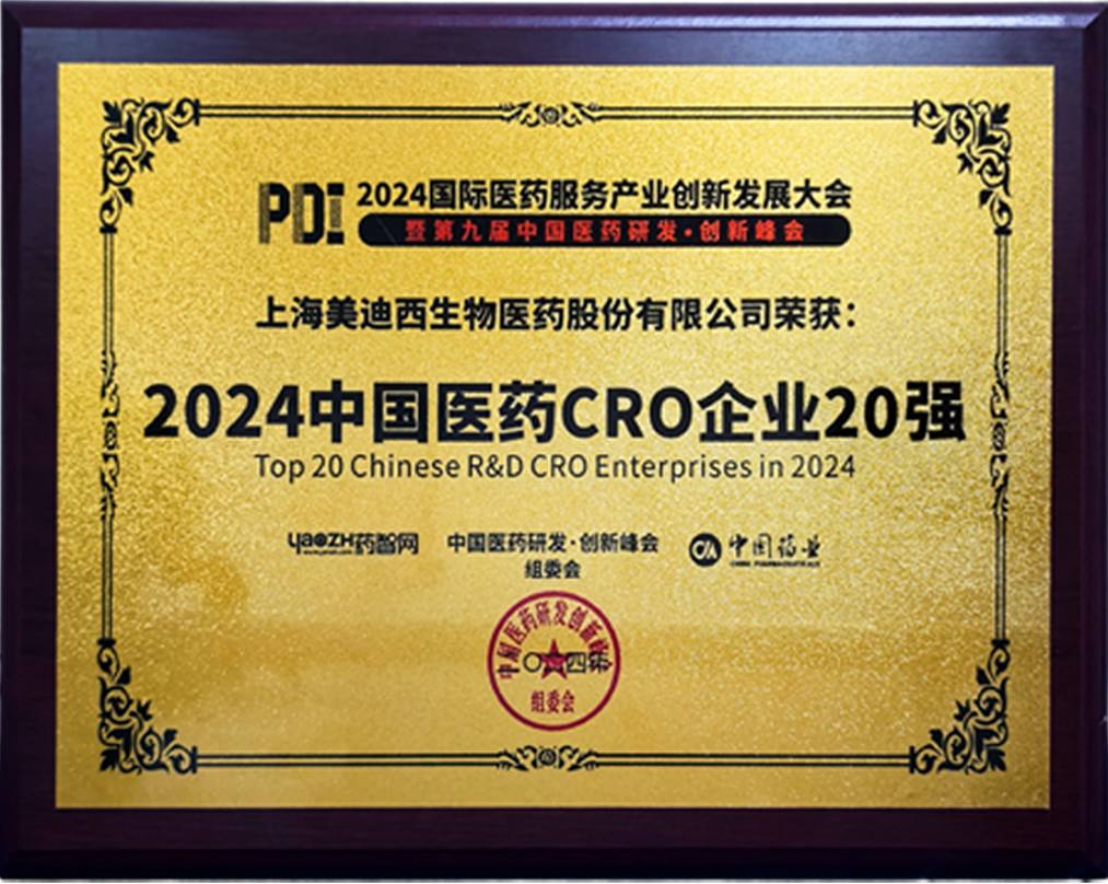 2024中國(guó)研發(fā)CRO企業(yè)20強(qiáng).png