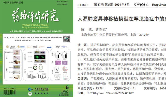 美迪西藥理藥效團隊在《藥物評價研究》雜志發(fā)表綜述，總結PDXs模型在罕見癌癥中的應用進展.jpg