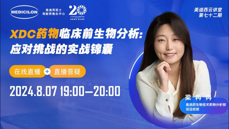 8月7日直播 | XDC藥物臨床前生物分析：應對挑戰(zhàn)的實戰(zhàn)錦囊