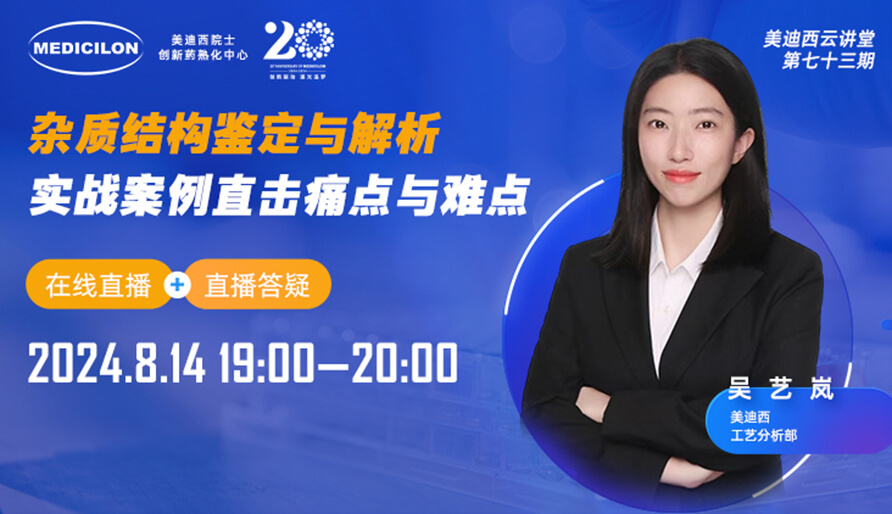 【視頻回放】雜質(zhì)結(jié)構(gòu)鑒定與解析，實(shí)戰(zhàn)案例直擊痛點(diǎn)與難點(diǎn)