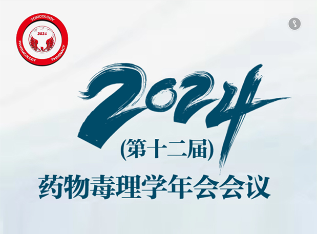 【美迪西參會預(yù)告】2024年（第十二屆）藥物毒理學年會會議通知（第三輪）