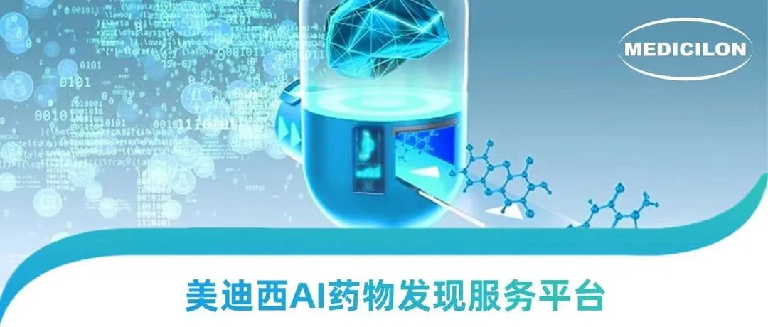 AI硬控諾貝爾獎時代，美迪西走出AI+CRO 新藥研發(fā)新路徑