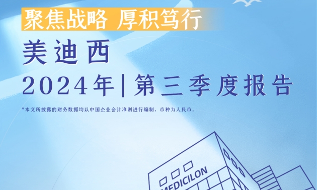 聚焦戰(zhàn)略，厚積篤行 | 2024年美迪西第三季度報(bào)告