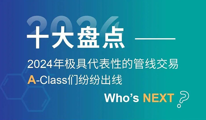 【2024回顧】A-Class齊聚！十大管線交易盤點