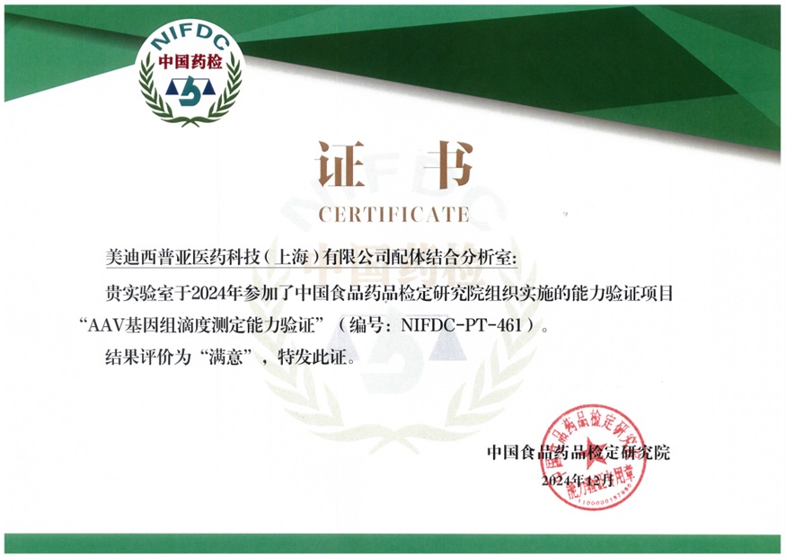 權(quán)威認(rèn)證再+1！美迪西通過AAV基因組滴度測(cè)定能力驗(yàn)證