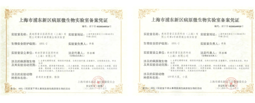 美迪西ABSL-2實驗室備案成功，賦能感染性疾病及基因治療藥物研發(fā)
