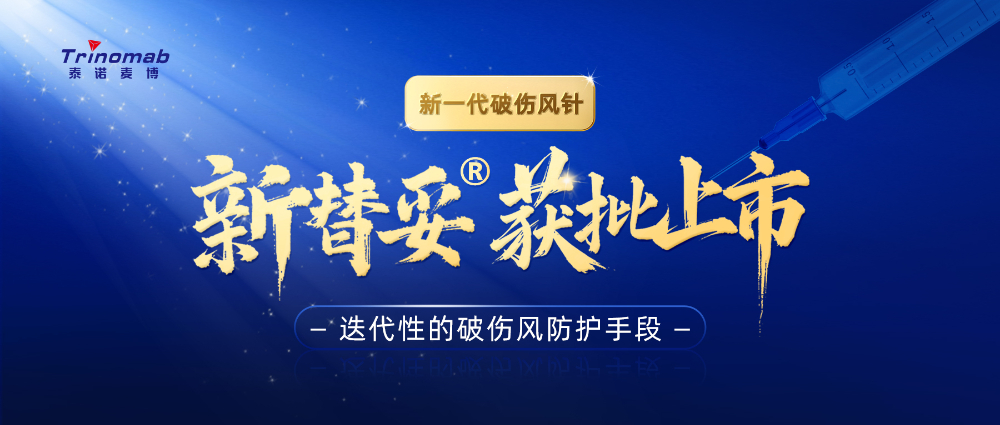 全球首創(chuàng)！美迪西祝賀合作伙伴泰諾麥博新一代“破傷風(fēng)針”新替妥?在中國(guó)獲批上市！