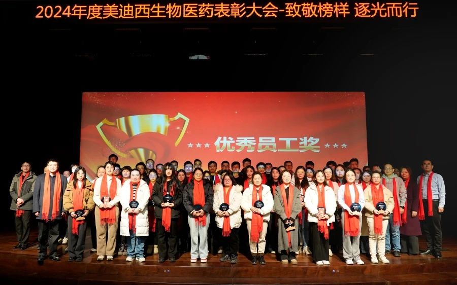 美迪西生物醫(yī)藥召開2024年度表彰大會