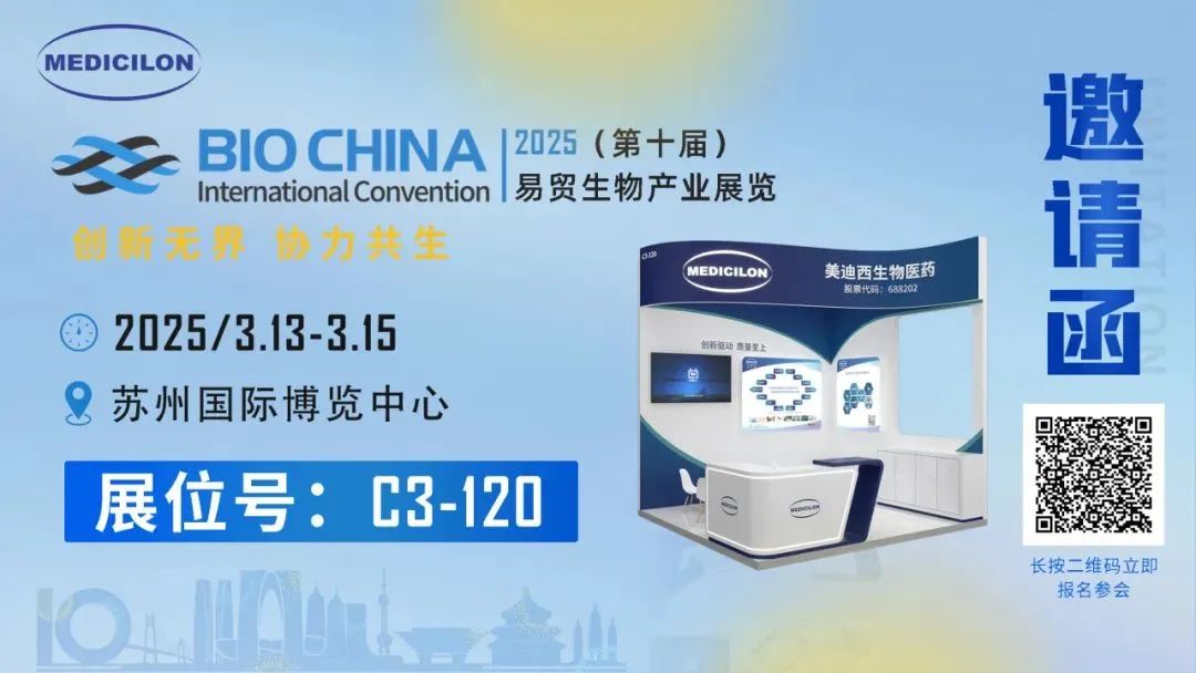 美迪西誠摯相邀：共赴易貿(mào)BIOCHINA2025 ，解鎖前沿機遇