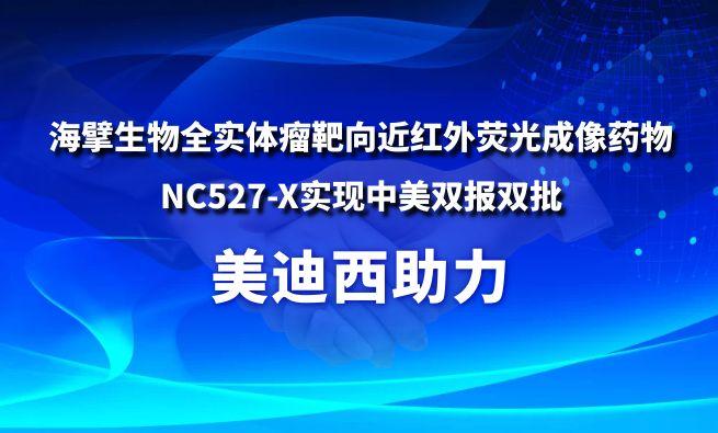 美迪西助力海擘生物全實體瘤靶向近紅外熒光成像藥物NC527-X實現(xiàn)中美雙報雙批