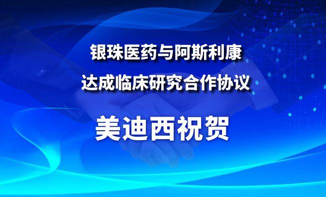 開創(chuàng)肺癌骨轉(zhuǎn)移治療新范式！美迪西祝賀銀珠醫(yī)藥與阿斯利康達成臨床研究合作協(xié)議
