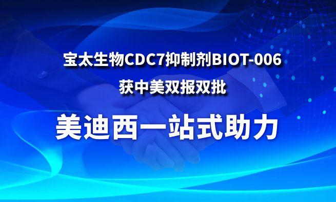 美迪西一站式助力戰(zhàn)略合作伙伴寶太生物CDC7抑制劑BIOT-006獲中美雙報雙批