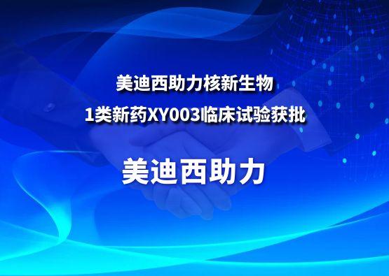 五月天里的贊譽！美迪西助力核新生物1類新藥XY003臨床試驗獲批