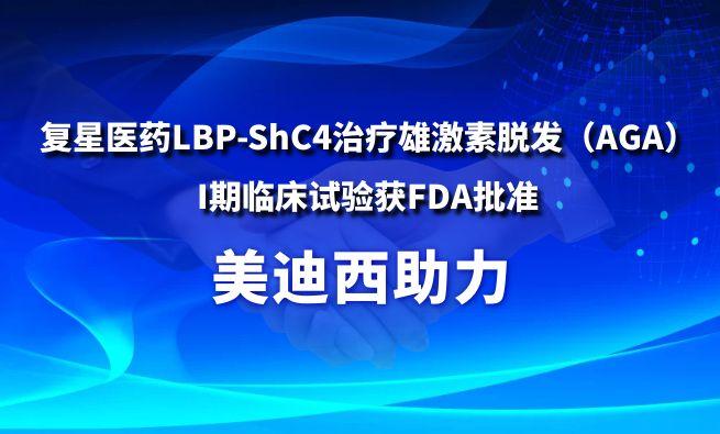 美迪西助力復星醫(yī)藥LBP-ShC4治療雄激素脫發(fā)（AGA）I期臨床試驗獲FDA批準