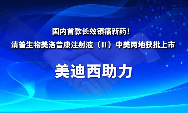 國內(nèi)首款長效鎮(zhèn)痛新藥！美迪西祝賀清普生物美洛昔康注射液（Ⅱ）中美兩地獲批上市