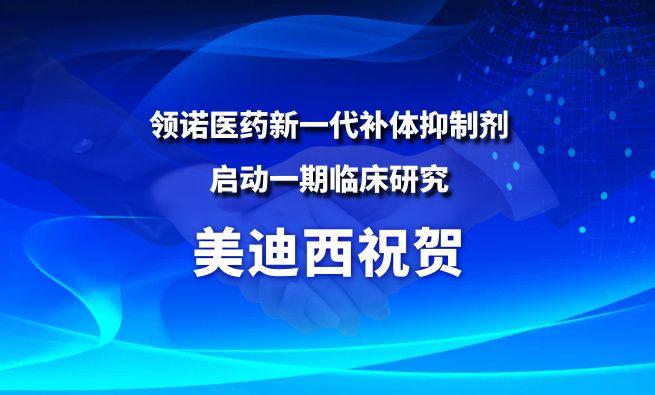 美迪西祝賀合作伙伴領(lǐng)諾醫(yī)藥新一代補(bǔ)體抑制劑SLN12140啟動(dòng)一期臨床研究