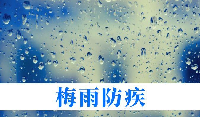 雨持續(xù)在線，心血管、呼吸、關(guān)節(jié)、皮膚等“梅雨病”需警惕